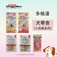 在飛比找蝦皮購物優惠-【寵物花園】Doggyman 多格漫 寵物零食 起司塊/牛肉