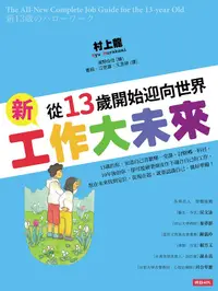 在飛比找誠品線上優惠-新工作大未來: 從13歲開始迎向世界