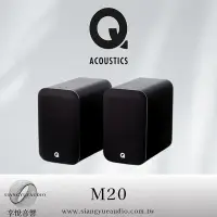 在飛比找Yahoo!奇摩拍賣優惠-享悅音響(實體店面) Q Acoustics M20 多色選