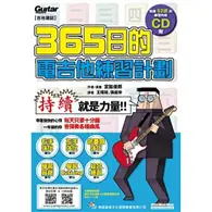 在飛比找TAAZE讀冊生活優惠-365日的電吉他練習計畫 (二手書)