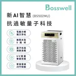 博士韋爾 BS502 WIFI 零耗材 空氣清淨機 8-30坪 免耗材 電離 除菌 量子AI 過敏 全自動 PM2.5