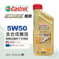 在飛比找金弘笙優惠-【Castrol 嘉實多】EDGE 極致 5W50 全合成機