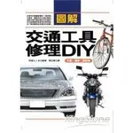 圖解交通工具修理DIY：汽車‧機車‧腳踏車【金石堂】
