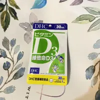 在飛比找蝦皮購物優惠-DHC 維他命D3 30粒/袋 效期2024/10 DHC 