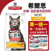 【Hills 希爾思】泌尿道毛球控制 成貓 雞肉(貓飼料 飼料)(10135 10137)