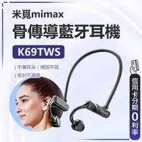 在飛比找蝦皮購物優惠-回饋蝦幣10% 小米有品 米覓 mimax K69 骨傳導運