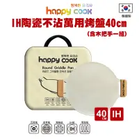 在飛比找PChome24h購物優惠-韓國【Happy Cook】IH陶瓷不沾萬用烤盤40cm (