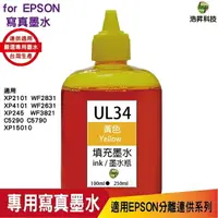在飛比找樂天市場購物網優惠-hsp for Epson UL34 黃色 100cc 填充