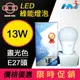 【旭光LED燈泡 】13W全電壓LED球型燈泡/ 省電燈泡 / LED綠能燈泡/廣角型LED燈泡