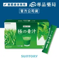 在飛比找樂天市場購物網優惠-三得利 SUNTORY 極之青汁大麥若葉明日葉粉末 30包/