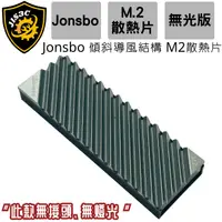 在飛比找蝦皮購物優惠-JIS3C 全新現貨 喬思伯 Jonsbo M2 散熱片 傾