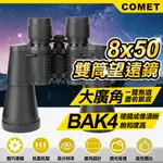 【COMET】8X50專業型高清雙筒望遠鏡(SWF850)