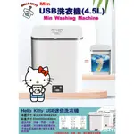 三麗鷗迷你洗衣機 HELLO KITTY迷你洗衣機 USB迷你洗衣機 4.5L 洗衣機 全新正版迷你洗衣機