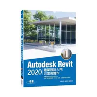 在飛比找momo購物網優惠-Autodesk Revit 2020建築設計入門與案例實作