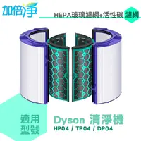 在飛比找PChome24h購物優惠-加倍淨 HEPA玻璃濾網+活性碳濾網 適用Dyson Pur