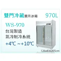 在飛比找蝦皮購物優惠-【全發餐飲設備】OCAN WS-970雙門冷藏展示2門冰箱~
