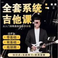 在飛比找蝦皮購物優惠-【音樂】元樂吉他-民謠吉他系統教程【入門+提高】全套系統課8