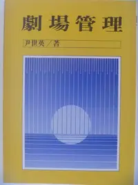 在飛比找Yahoo!奇摩拍賣優惠-【月界二手書店1S】劇場管理_尹世英_書林出版_2015/1