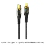 T-PHOX T-840 TYPE-C TO LIGHTNING 琥珀充電傳輸線(27W)(1.2M)