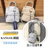 在飛比找蝦皮商城精選優惠-（現貨）KANGOL 袋鼠 三用手提包 小後背包 側背包  