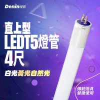 在飛比找Yahoo!奇摩拍賣優惠-燈影 T5 LED 燈管 4尺 直上型 取代傳統T5燈管 無