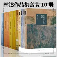 在飛比找Yahoo!奇摩拍賣優惠-正版三聯林達作品集全10冊林達的書 帶一本書去巴黎+近距離看