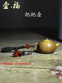 在飛比找Yahoo!奇摩拍賣優惠-手把件金絲楠木手把件陰沉木金絲楠茶壺木雕木質把把壺文玩掛件隨