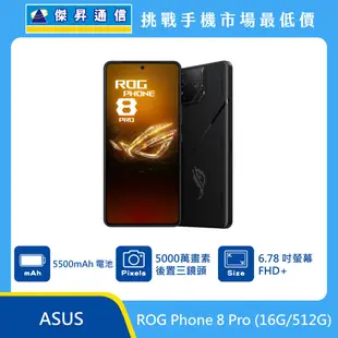 ASUS ROG Phone 8 Pro (16G/512G)最低價格,規格,跑分,比較及評價|傑昇通信~挑戰手機市場最低價