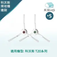 在飛比找PChome24h購物優惠-【禾淨家用HG】ECOVACS科沃斯 T20 副廠掃地機配件