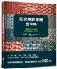 花樣棒針編織全攻略: 200款玩色新圖案, 非典型原創設計一次收錄