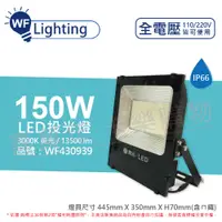 在飛比找PChome24h購物優惠-舞光 LED 150W 3000K 黃光 140度 IP66