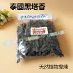 ((現貨~黑塔香塔香))泰國供奉塔香一顆1元~黑塔香,甲督康,拉壺,五眼四耳,古曼,帕嬰,大靈