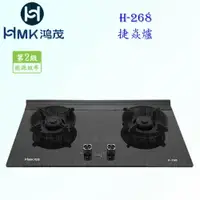 在飛比找樂天市場購物網優惠-高雄 HMK鴻茂 H-268 捷焱爐 檯面爐 瓦斯爐 實體店