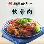 【新興四六一】軟骨肉 250公克 多種口味 紅燒軟骨肉 清燉軟骨肉 白胡椒軟骨肉 泡菜軟骨肉