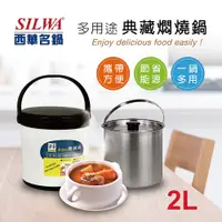 在飛比找樂天市場購物網優惠-【SILWA 西華】304不鏽鋼燜燒鍋/悶燒鍋 2L(曾國城