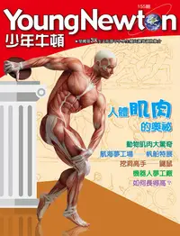 在飛比找PChome24h購物優惠-少年牛頓雜誌 2017年8月號 NO.155