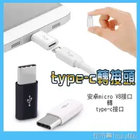 在飛比找蝦皮購物優惠-傳輸線 轉接頭 Micro V8 轉接 type-c