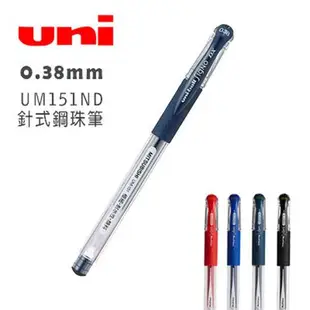 三菱 0.38mm Uni-ball Signo UM151ND 針式鋼珠筆-10支