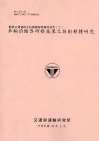 在飛比找iRead灰熊愛讀書優惠-動態交通資訊之技術開發與應用研究（2）：車輛偵測器研發成果之