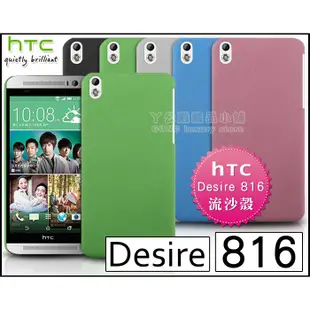 [190 免運費] htc desire 816 高質感流沙殼 / 手機殼 磨砂殼 保護殼 硬殼 皮套 金屬殼 邊框 5.5吋 五月天代言