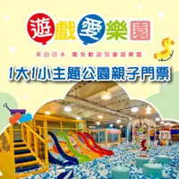 在飛比找i郵購優惠-【全台多點】遊戲愛樂園主題公園1大1小親子門票Ⓗ 【全台多點