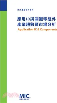 在飛比找三民網路書店優惠-應用IC與關鍵零組件產業趨勢暨市場分析