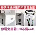 格來得快速捲門不斷電系統,停電免擔憂UPS不斷4AH,附連接線UPS一條快速安装,停電時會自動開啟備用電力,停電後會顯示