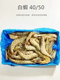 在飛比找Yahoo!奇摩拍賣優惠-【魚仔海鮮】南美生白蝦40/50 (約36-45隻) 110