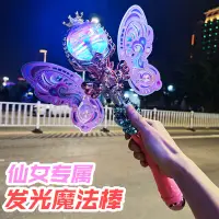 在飛比找蝦皮購物優惠-【24小時出貨】兒童 髮光 僊女魔法棒 玩具棒 魔幻小魔僊 