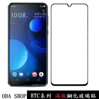 在飛比找蝦皮商城優惠-滿版鋼化玻璃貼 適用 HTC Desire 12 12S 1