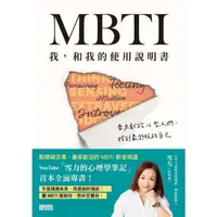 在飛比找momo購物網優惠-【MyBook】MBTI 我，和我的使用說明書──雪力獻給1