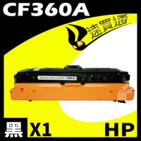 在飛比找PChome24h購物優惠-HP CF360A 黑 相容彩色碳粉匣 適用 M552dn/