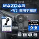 ⚡現貨⚡ MAZDA3手機架 MAZDA3 4代專用手機架  MAZDA手機架 馬自達 3手機架 馬3手機架