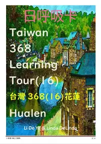 在飛比找樂天市場購物網優惠-106台灣368二十二招-台灣368(16)花蓮Hualen